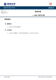晨会纪要2021年第30期