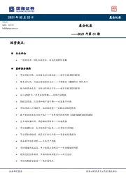 晨会纪要2021年第31期