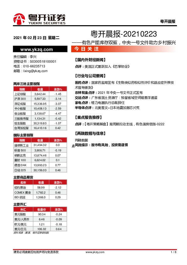 粤开晨报：有色产能库存双驱，中央一号文件助力乡村振兴