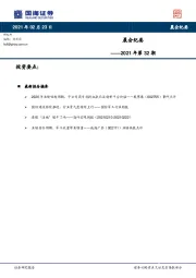 晨会纪要2021年第32期