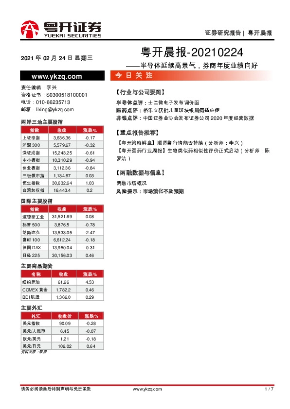 粤开晨报：半导体延续高景气，券商年度业绩向好