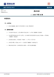 晨会纪要2021年第33期