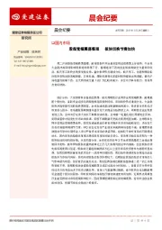 晨会纪要