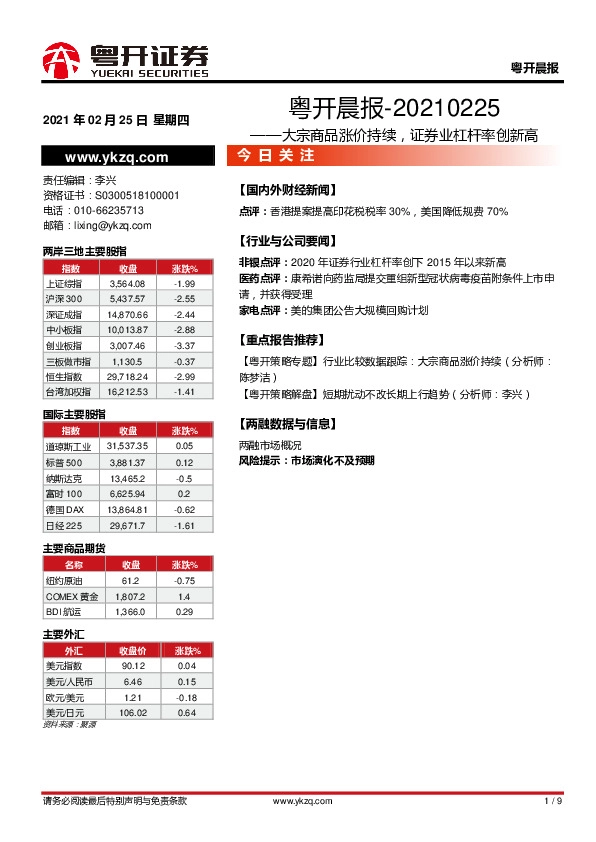 粤开晨报：大宗商品涨价持续，证券业杠杆率创新高