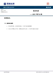 晨会纪要2021年第34期