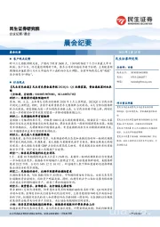 晨会纪要