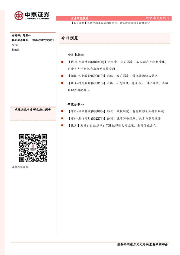 【晨会聚焦】九强生物基本面积极变化，神马股份新项目助力前行