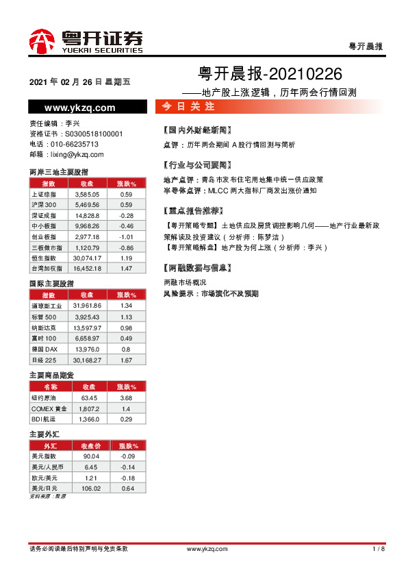 粤开晨报：地产股上涨逻辑，历年两会行情回测