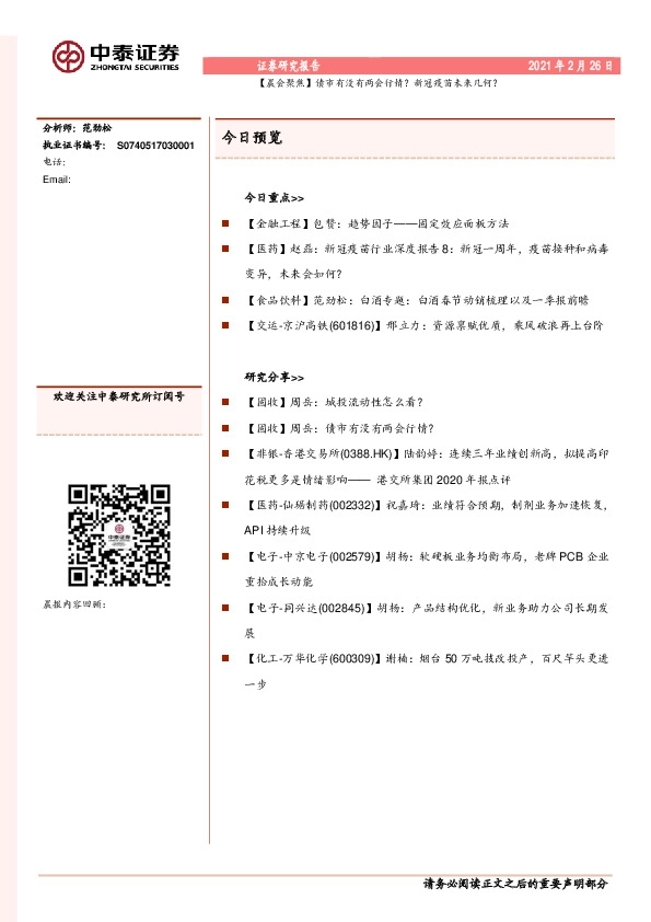 【晨会聚焦】债市有没有两会行情？新冠疫苗未来几何？
