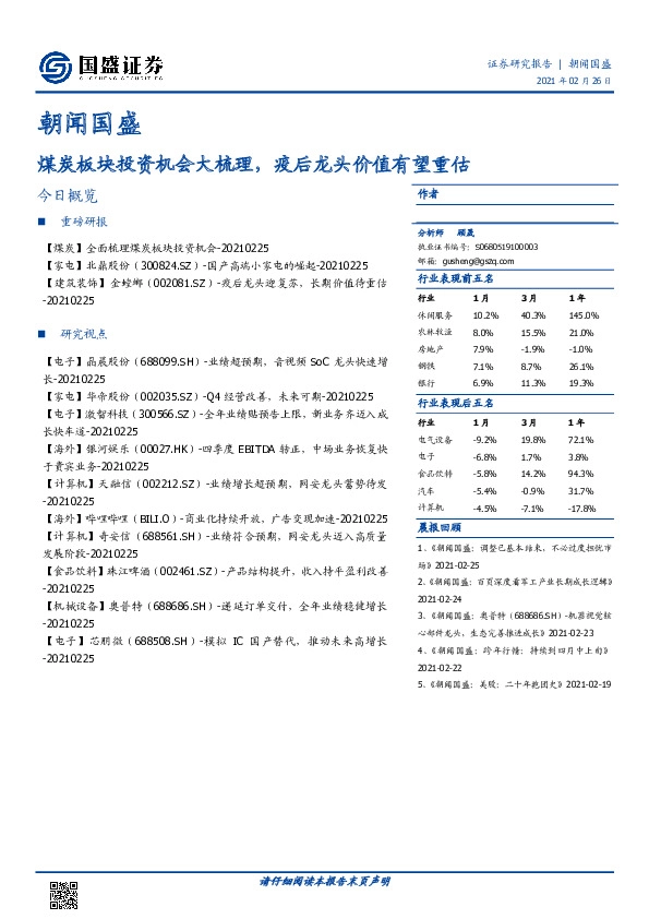 朝闻国盛：煤炭板块投资机会大梳理，疫后龙头价值有望重估