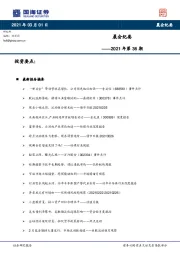 晨会纪要2021年第36期