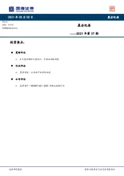 晨会纪要2021年第37期