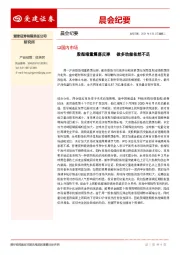 晨会纪要