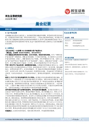 晨会纪要