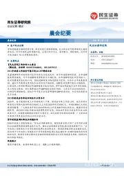 晨会纪要
