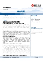 晨会纪要