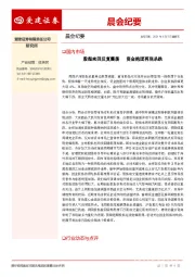 晨会纪要
