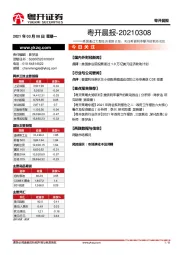 粤开晨报：美国通过大型经济救助计划，关注美债利率攀升的联动效应