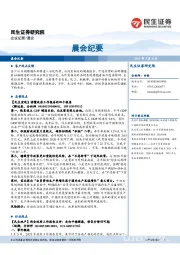 晨会纪要