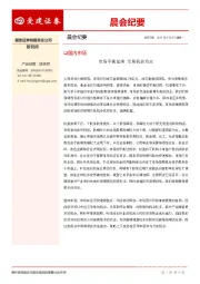 晨会纪要