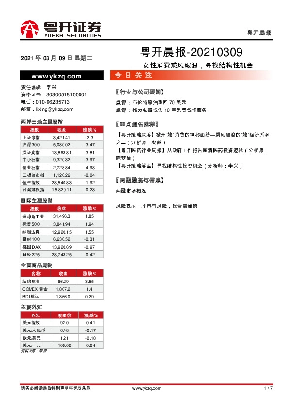 粤开晨报：女性消费乘风破浪，寻找结构性机会