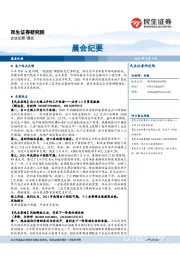 晨会纪要