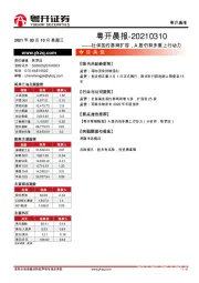 粤开晨报：社保签约券商扩容，A股仍有多重上行动力