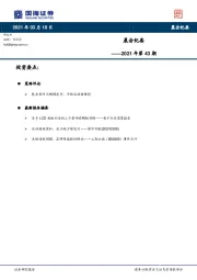 晨会纪要2021年第43期