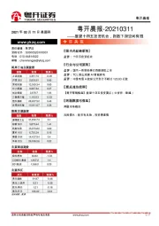 粤开晨报：展望十四五投资机会，指数下探空间有限