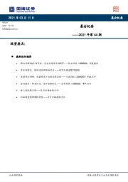 晨会纪要2021年第44期