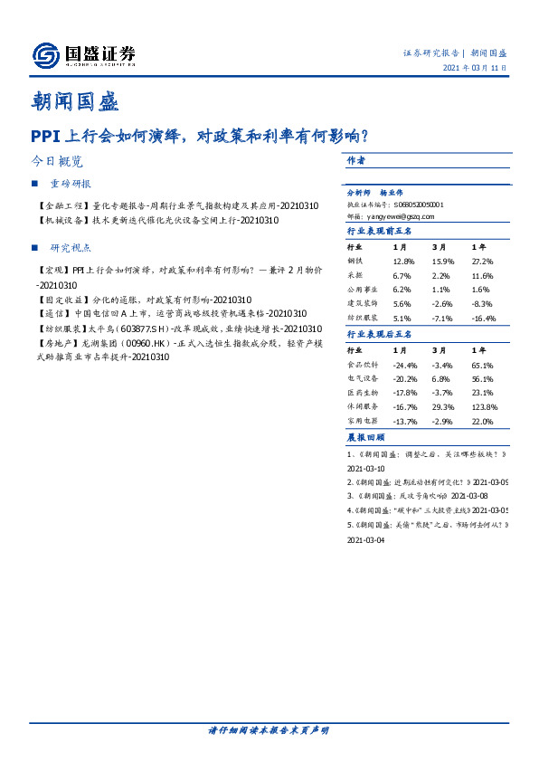 朝闻国盛：PPI上行会如何演绎，对政策和利率有何影响？