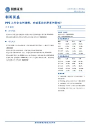 朝闻国盛：PPI上行会如何演绎，对政策和利率有何影响？