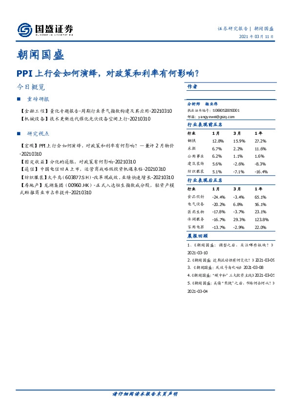 朝闻国盛：PPI上行会如何演绎，对政策和利率有何影响？