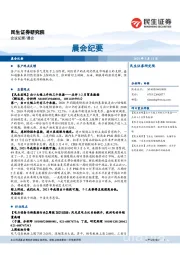 晨会纪要