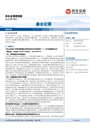 晨会纪要