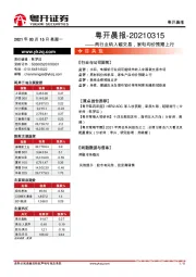 粤开晨报：两行业纳入碳交易，家电均价预期上行