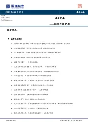 晨会纪要2021年第47期