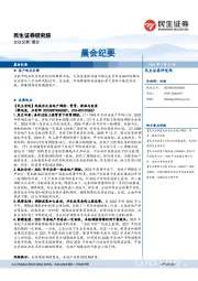 晨会纪要