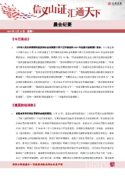 晨会纪要
