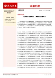 晨会纪要