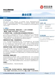 晨会纪要