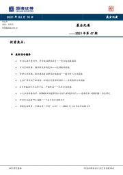 晨会纪要2021年第47期
