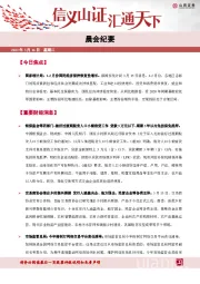 晨会纪要