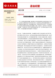 晨会纪要