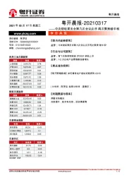 粤开晨报：中央财经委员会第九次会议点评 再次聚焦碳中和