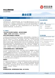 晨会纪要