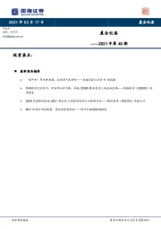 晨会纪要2021年第48期