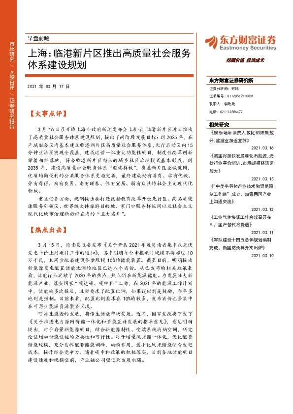 早盘前瞻:上海：临港新片区推出高质量社会服务体系建设规划