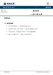 晨会纪要2021年第49期
