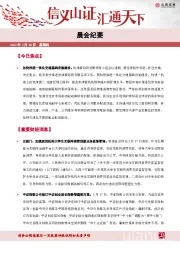 晨会纪要